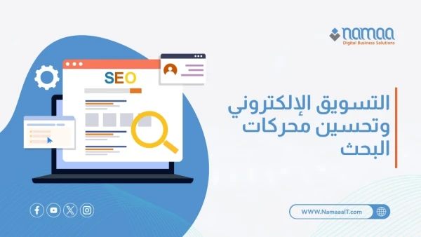 التسويق-الإلكتروني-وتحسين-محركات-البحث